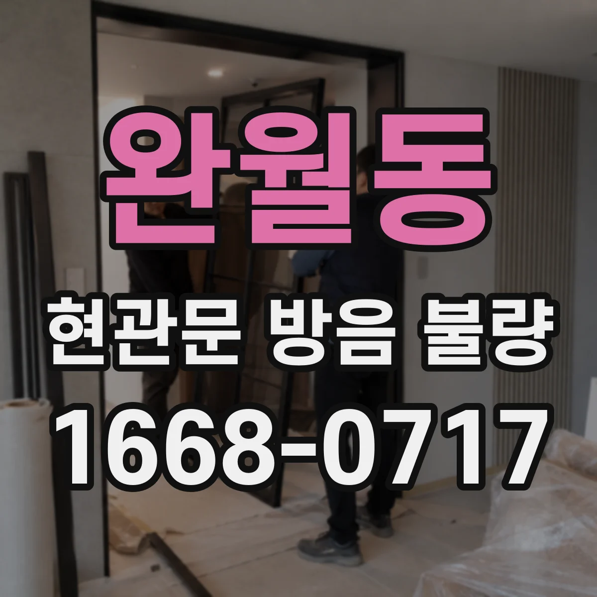 완월동 현관문 방음 불량