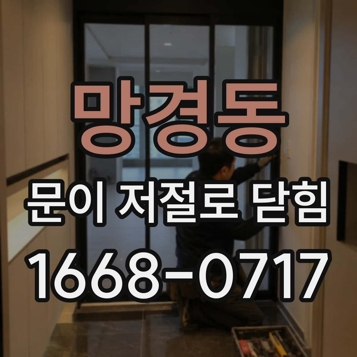 망경동 문이 저절로 닫힘