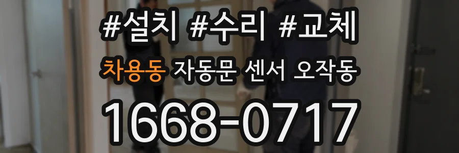 차용동 자동문 센서 오작동