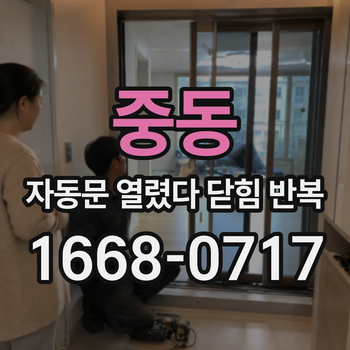 중동 자동문 열렸다 닫힘 반복