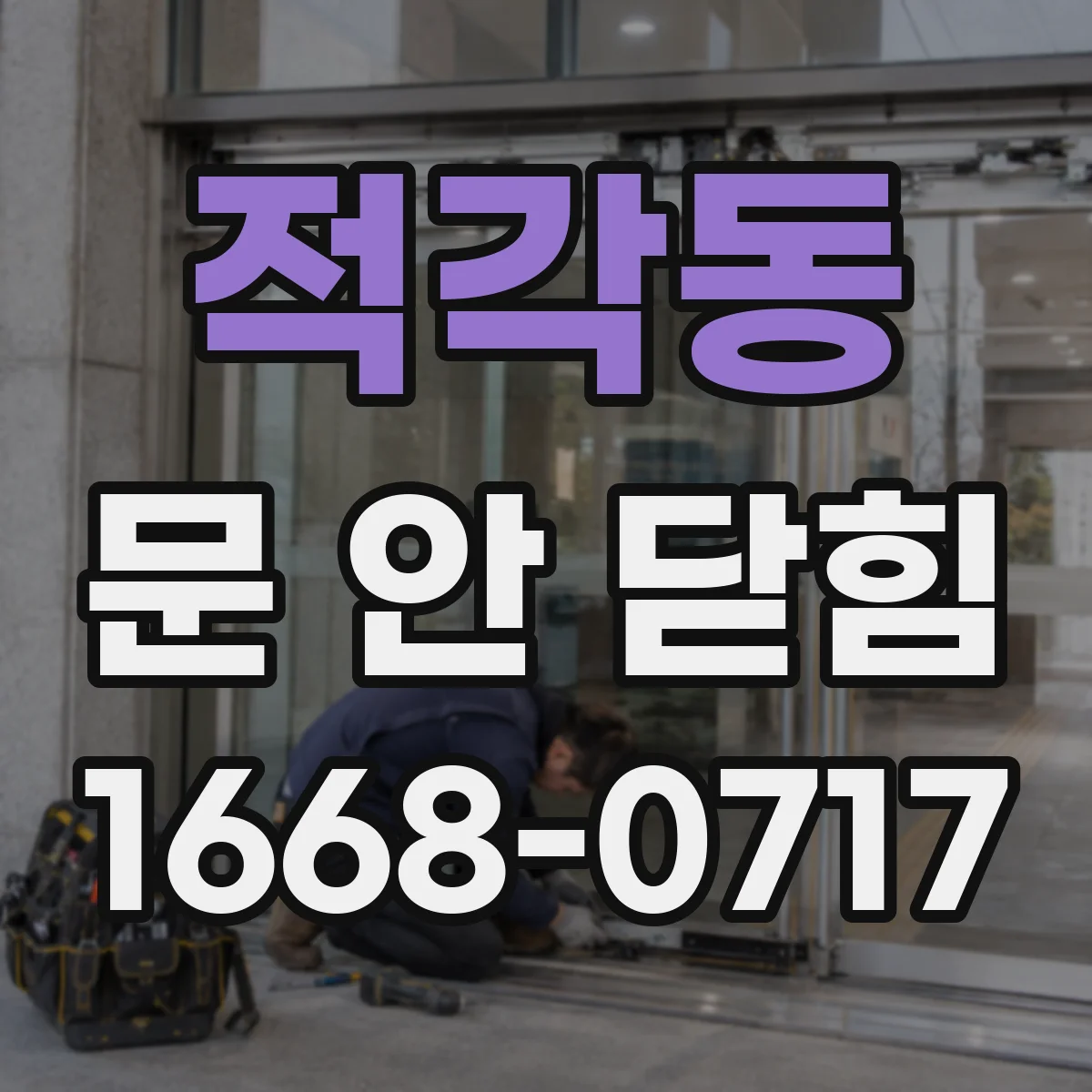 적각동 문 안 닫힘