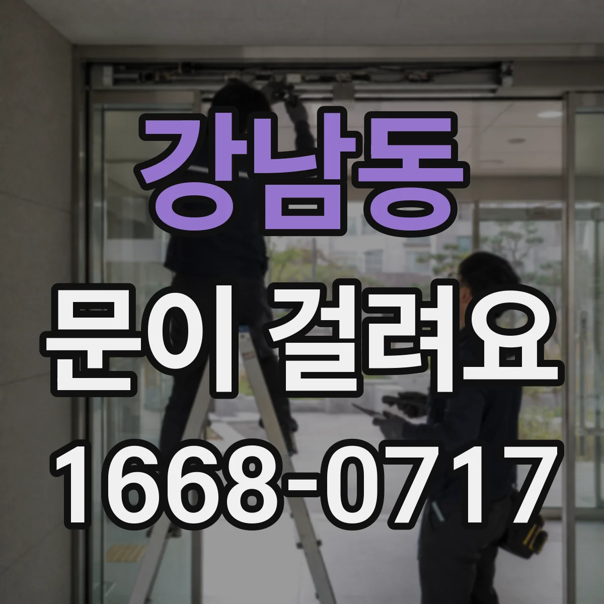 강남동 문이 걸려요