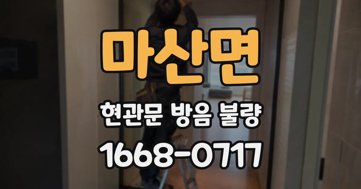 마산면 현관문 방음 불량