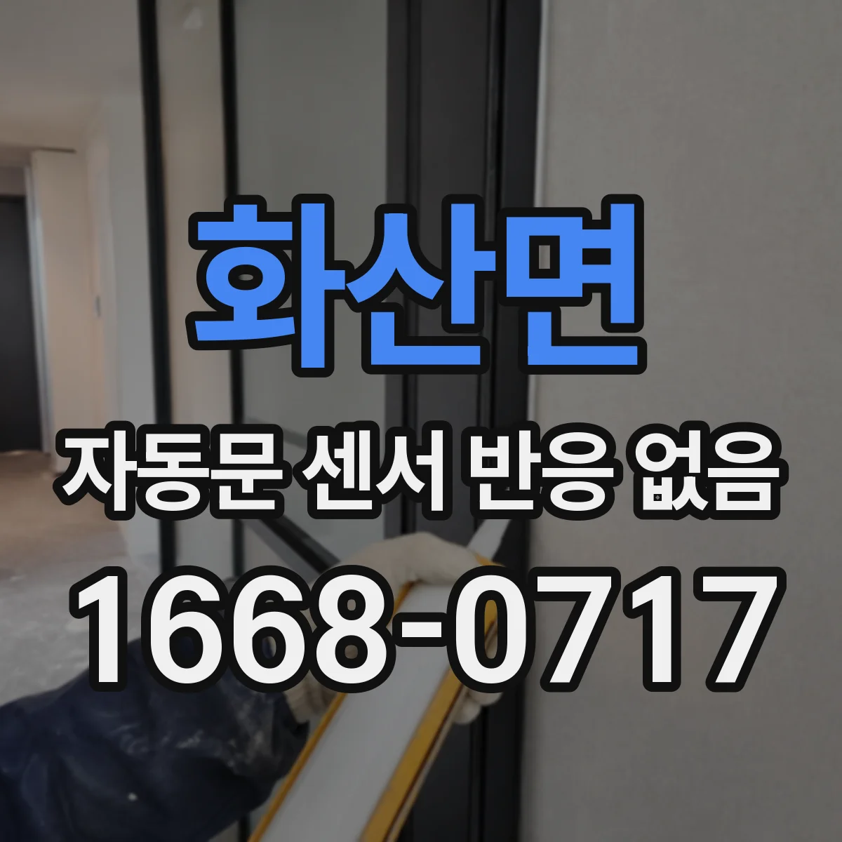 화산면 자동문 센서 반응 없음