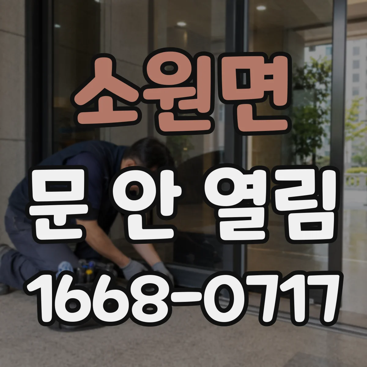 소원면 문 안 열림