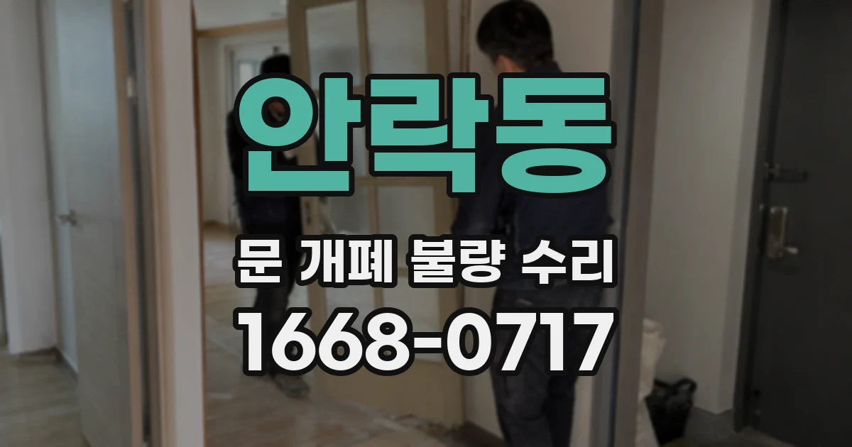 안락동 문 개폐 불량 수리