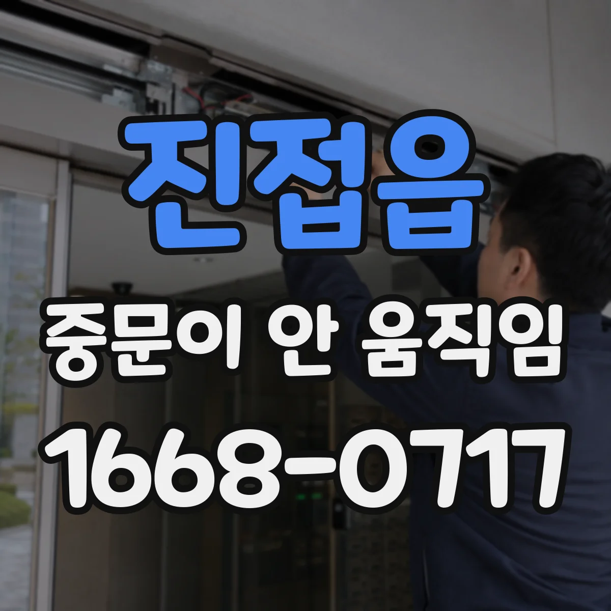 진접읍 중문이 안 움직임