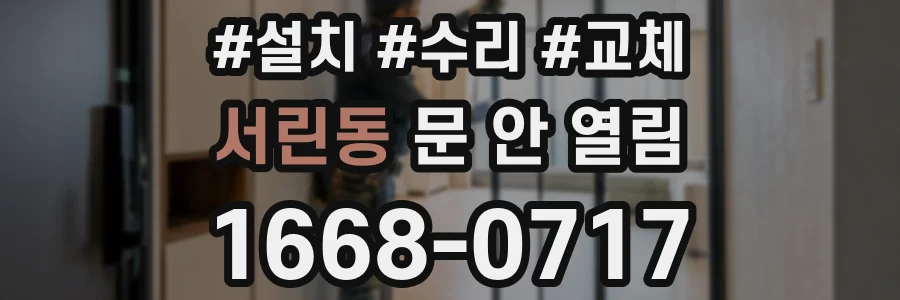 서린동 문 안 열림
