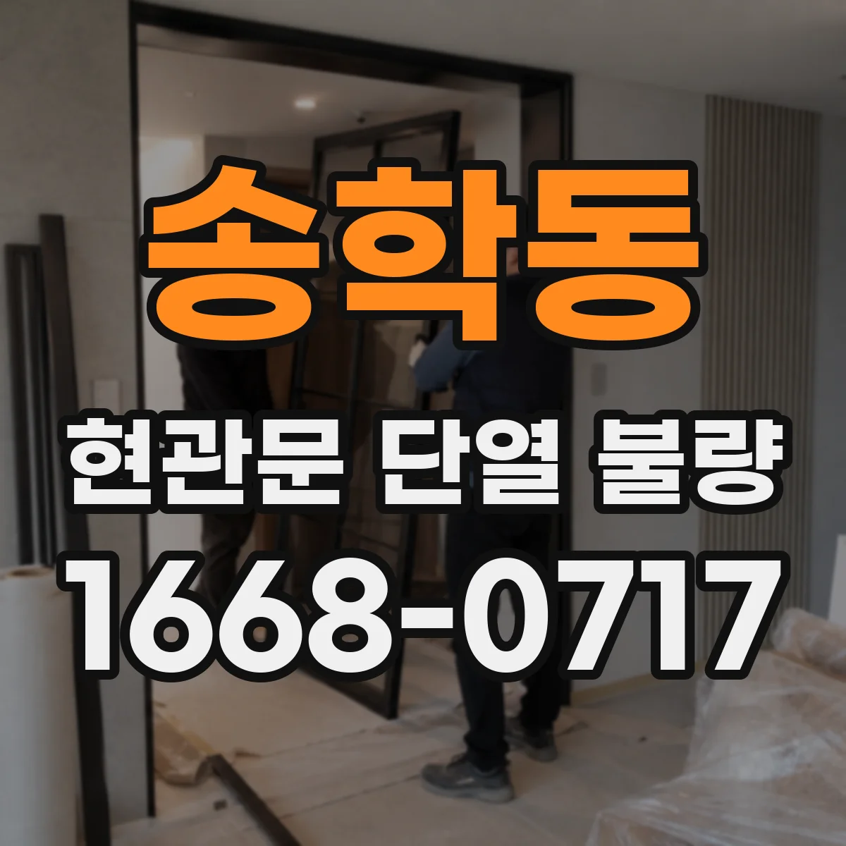 송학동 현관문 단열 불량