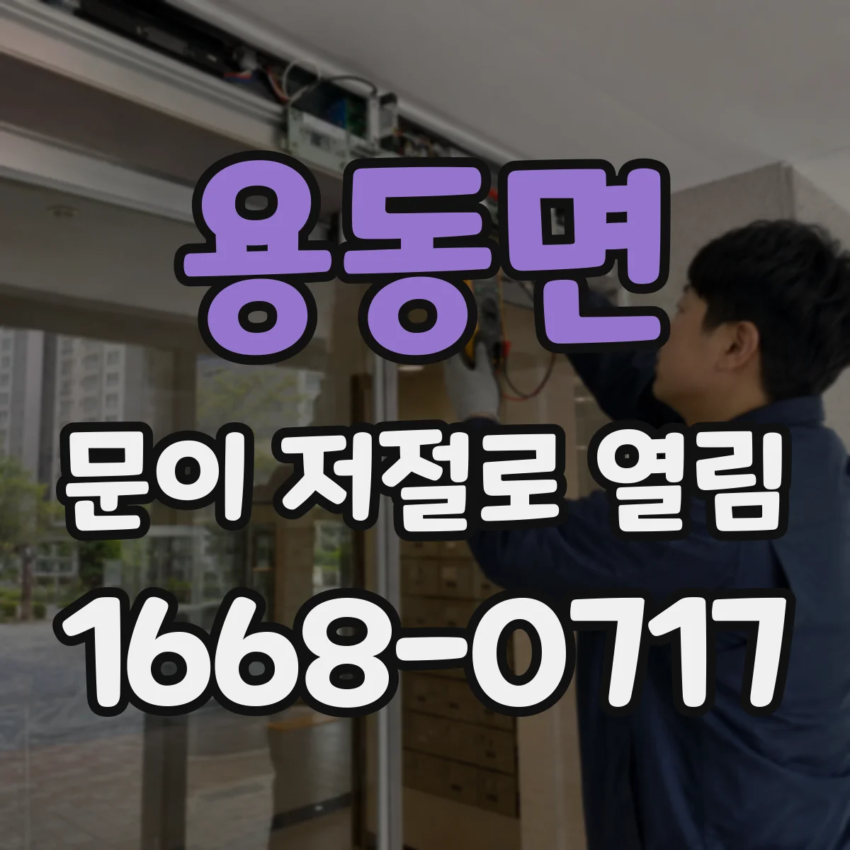 용동면 문이 저절로 열림