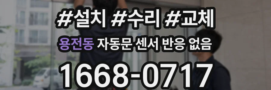 용전동 자동문 센서 반응 없음