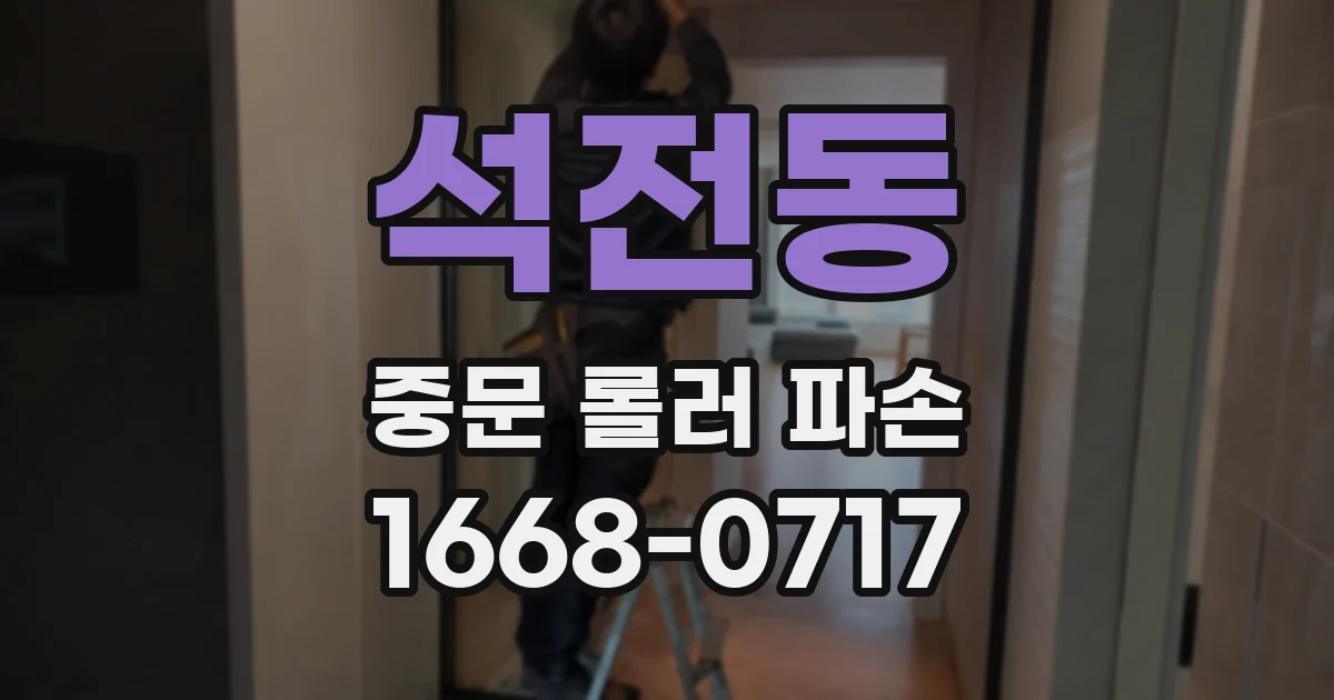 석전동 중문 롤러 파손