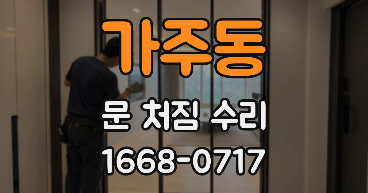 가주동 문 처짐 수리
