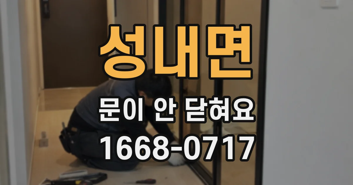 성내면 문이 안 닫혀요