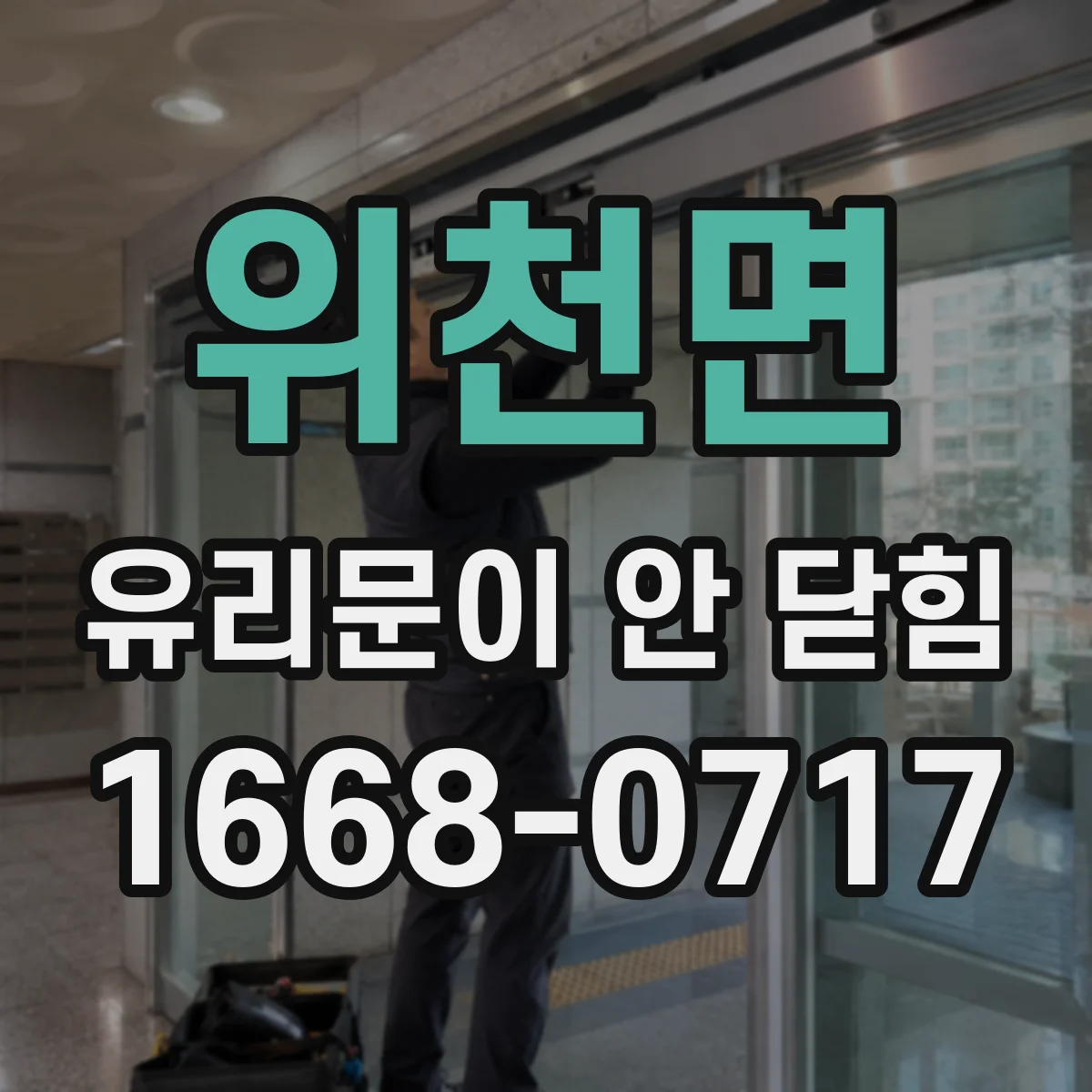 위천면 유리문이 안 닫힘