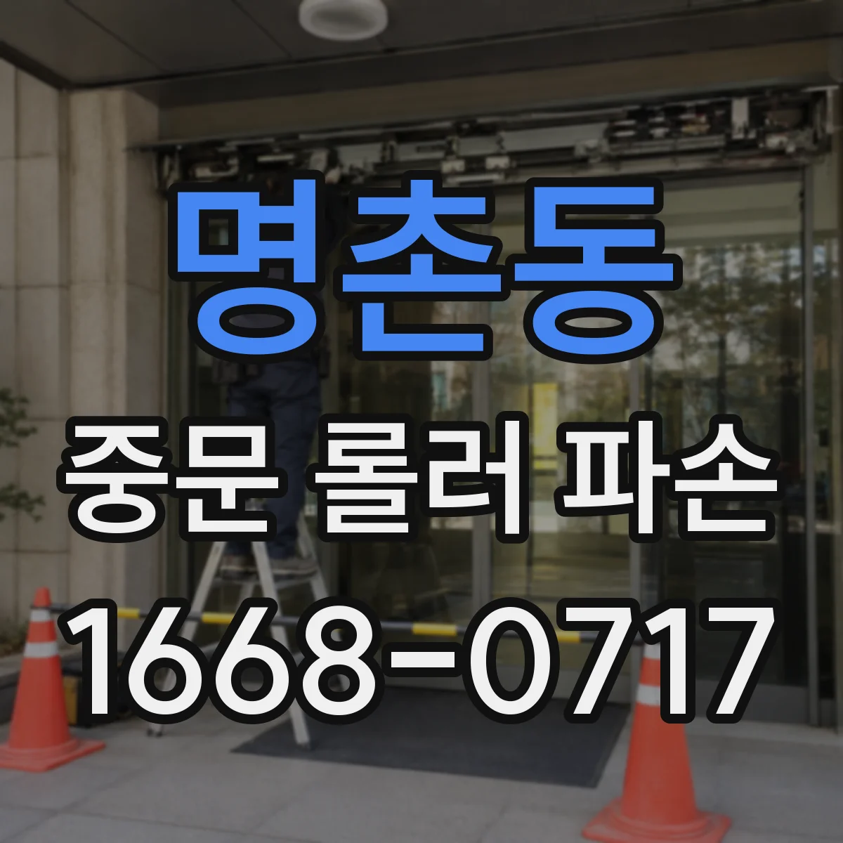 명촌동 중문 롤러 파손