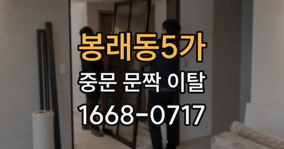 봉래동5가 중문 문짝 이탈