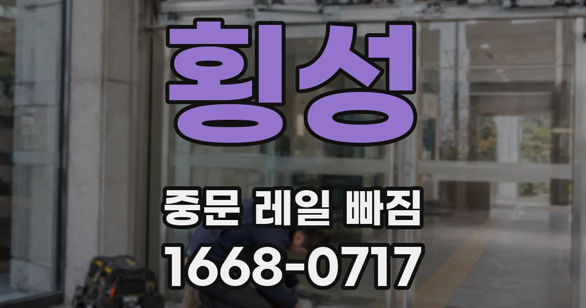 횡성 중문 레일 빠짐
