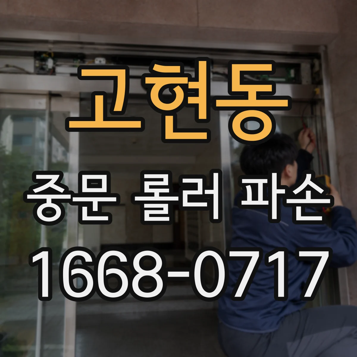 고현동 중문 롤러 파손