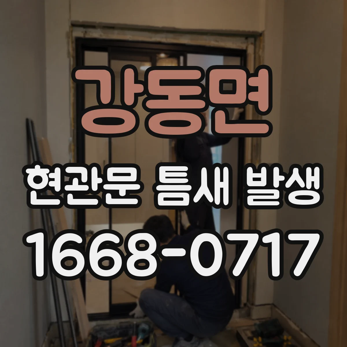 강동면 현관문 틈새 발생