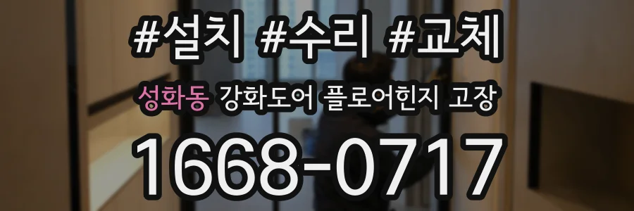 성화동 강화도어 플로어힌지 고장