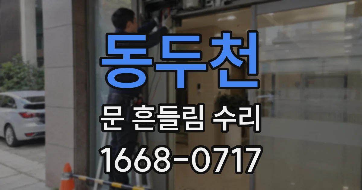 동두천 문 흔들림 수리