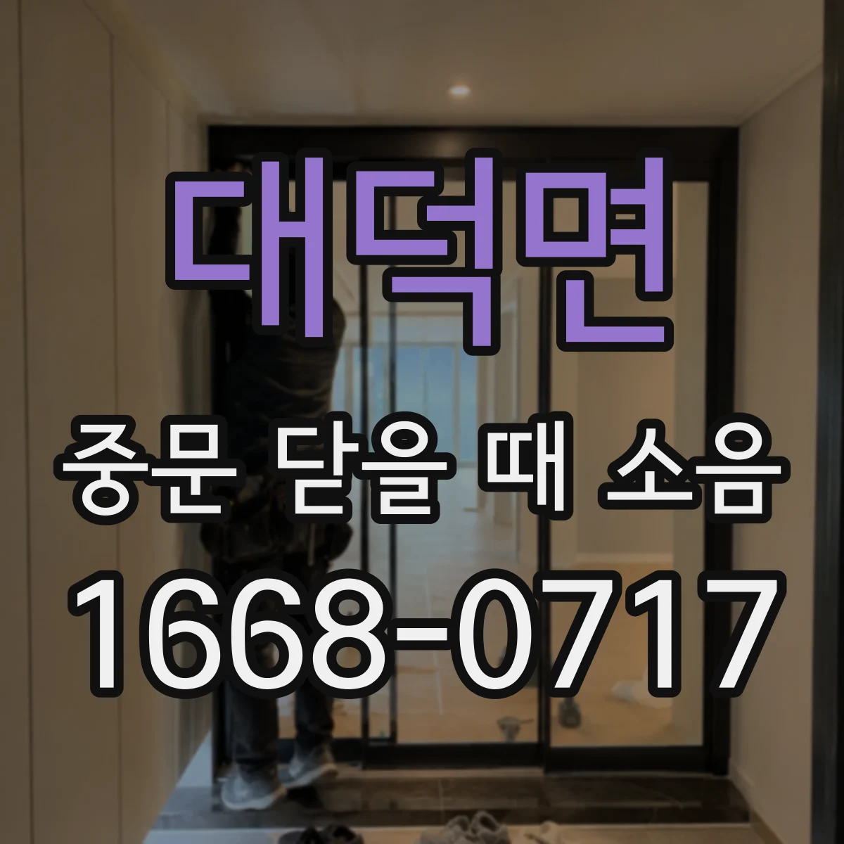 대덕면 중문 닫을 때 소음