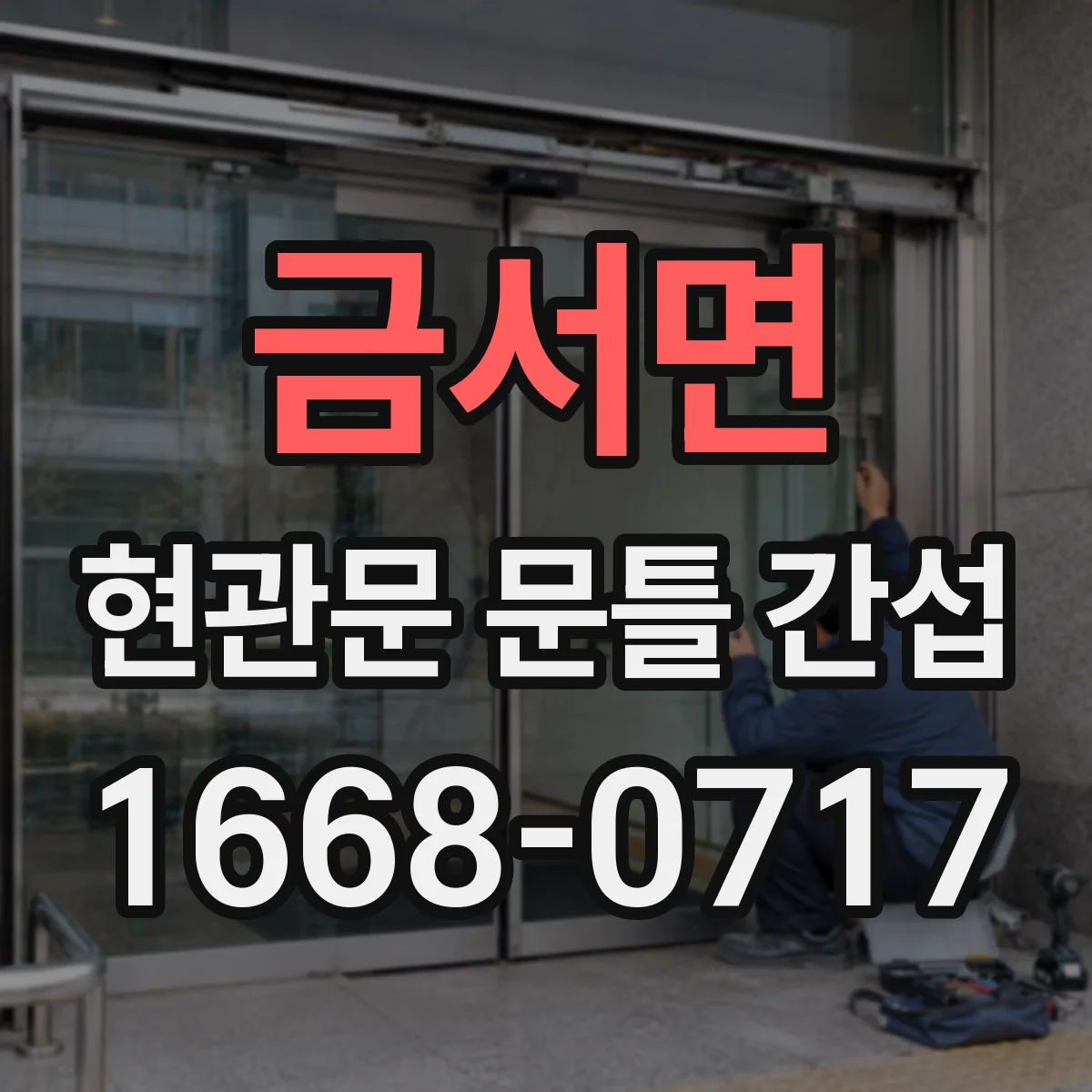 금서면 현관문 문틀 간섭
