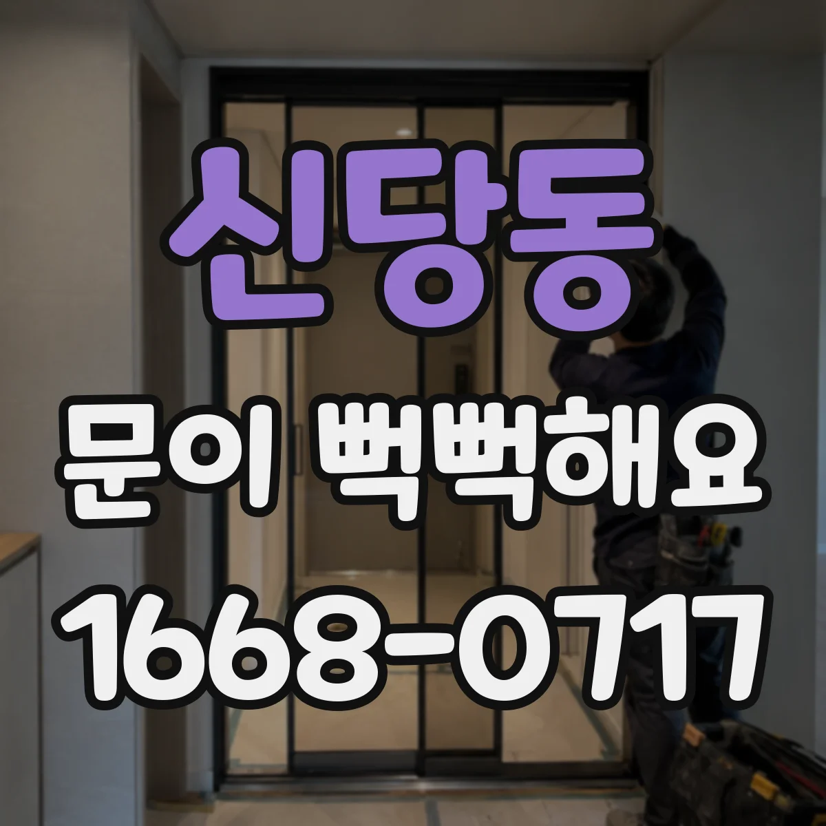 신당동 문이 뻑뻑해요