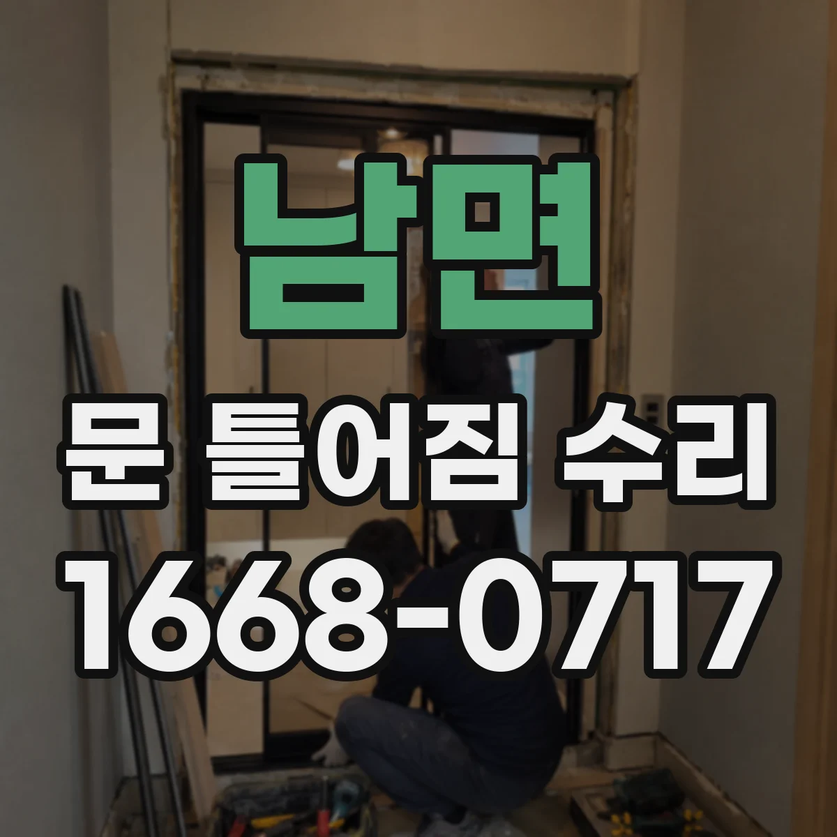 남면 문 틀어짐 수리