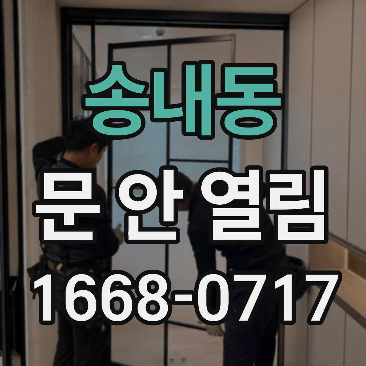 송내동 문 안 열림