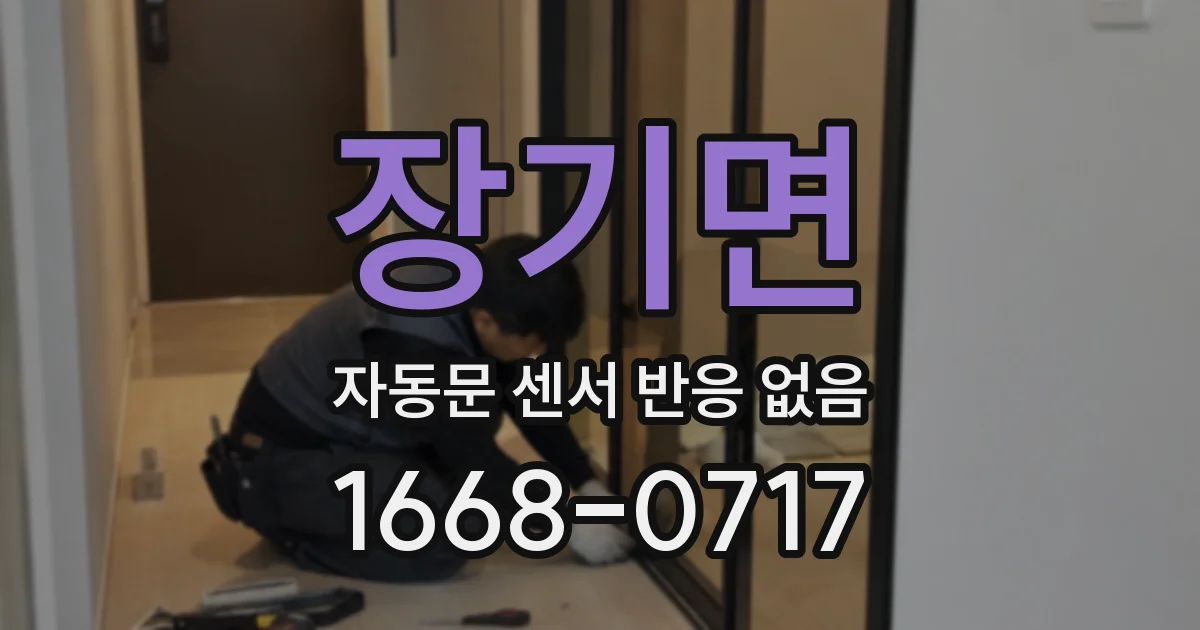장기면 자동문 센서 반응 없음