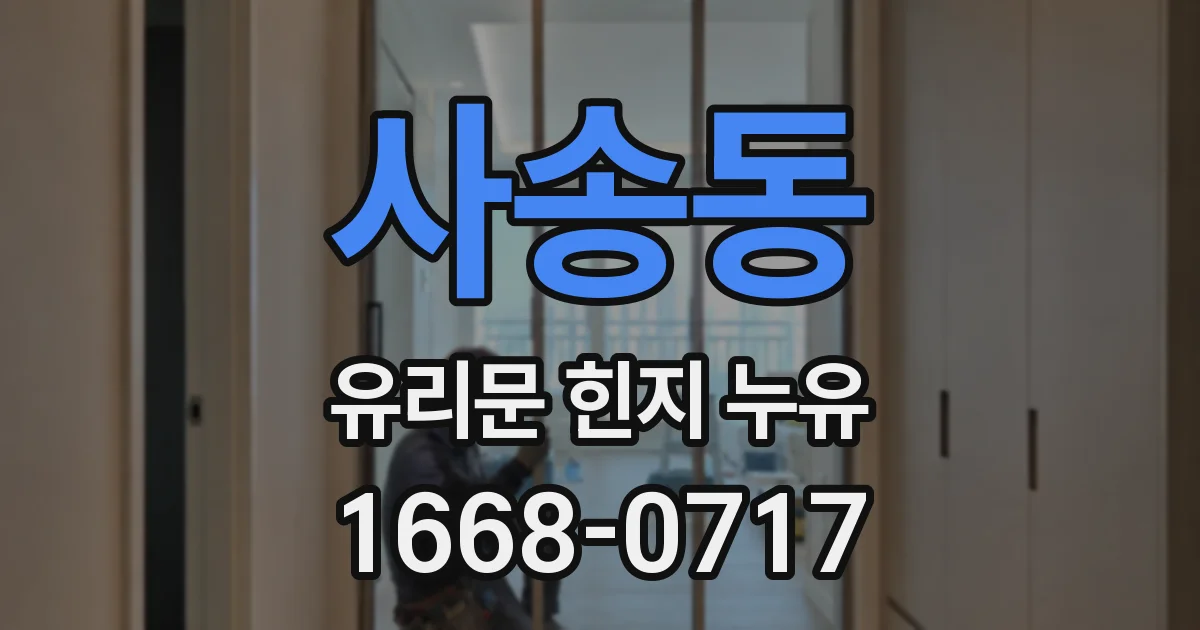 사송동 유리문 힌지 누유