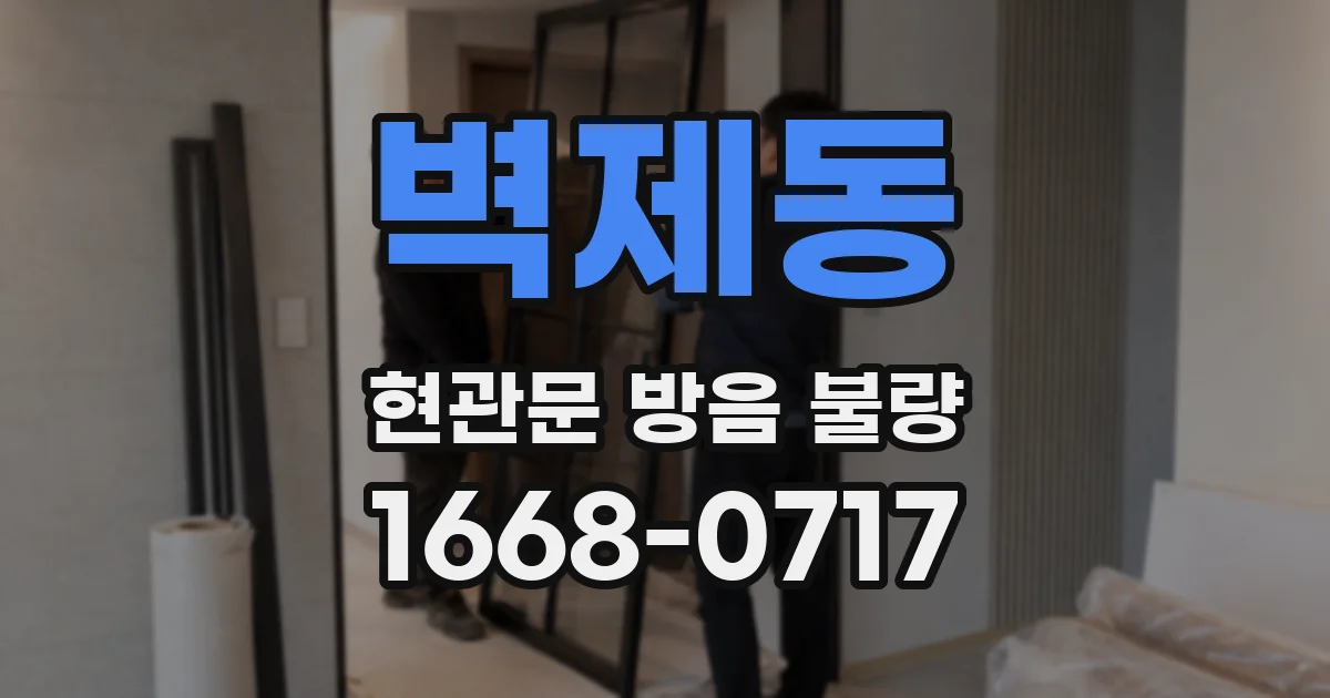 벽제동 현관문 방음 불량