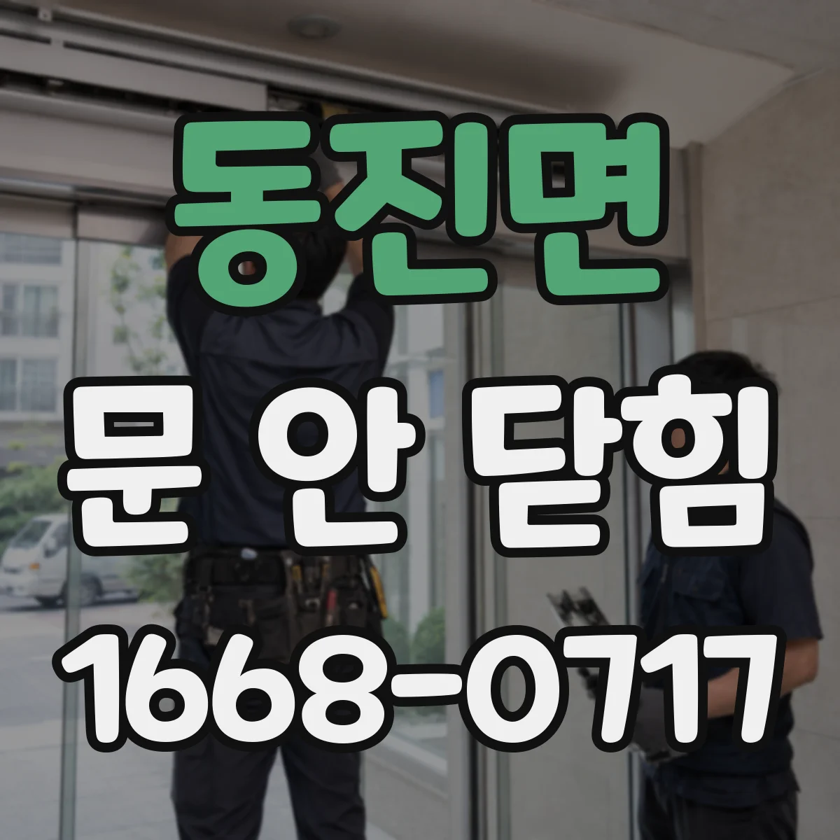 동진면 문 안 닫힘