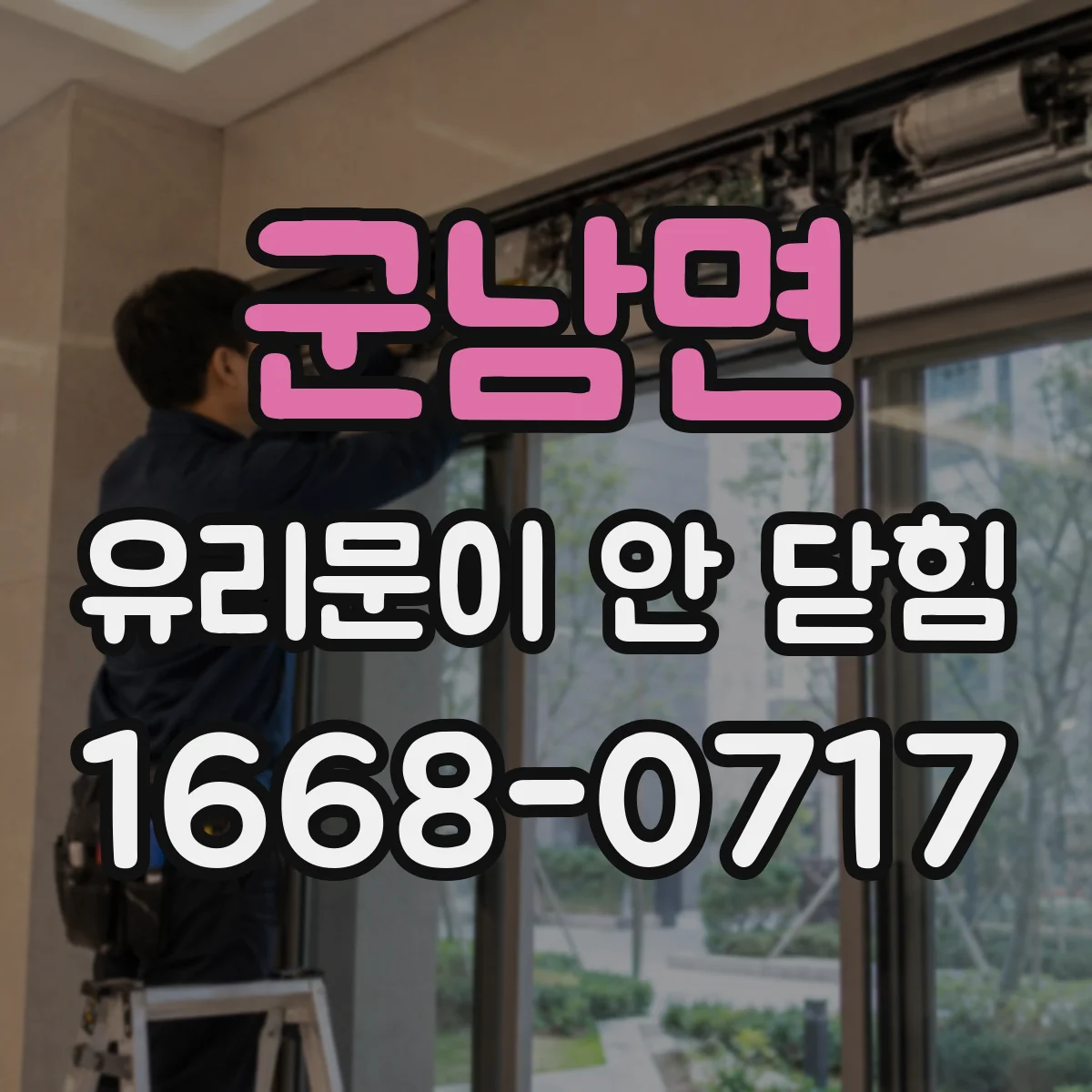군남면 유리문이 안 닫힘