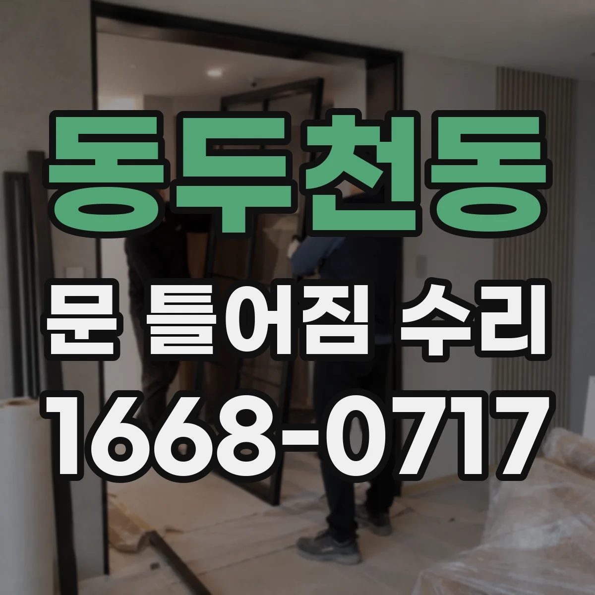 동두천동 문 틀어짐 수리