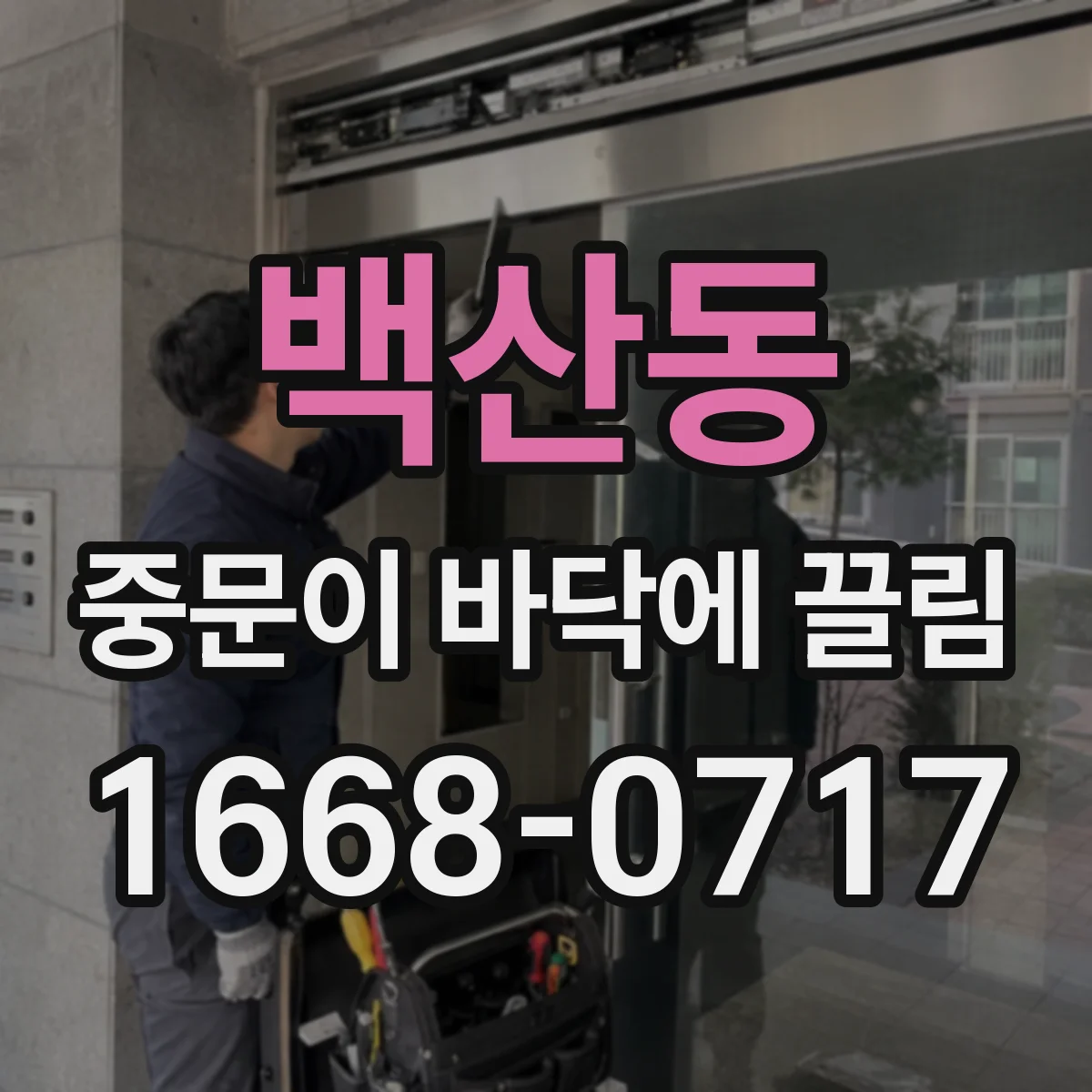 백산동 중문이 바닥에 끌림