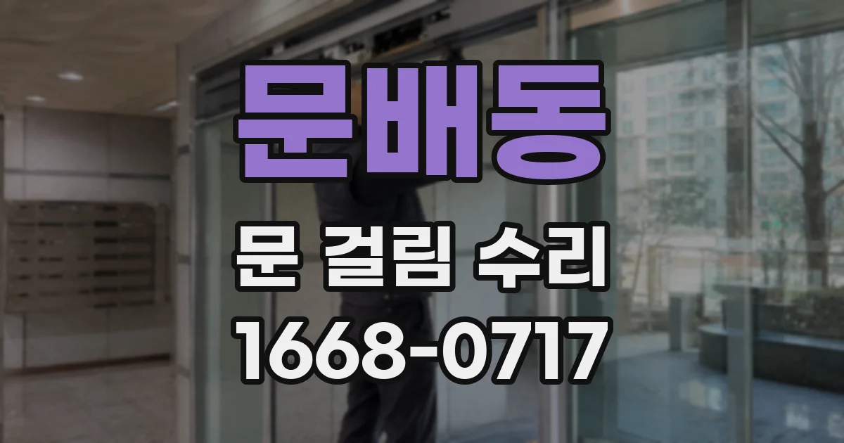 문배동 문 걸림 수리