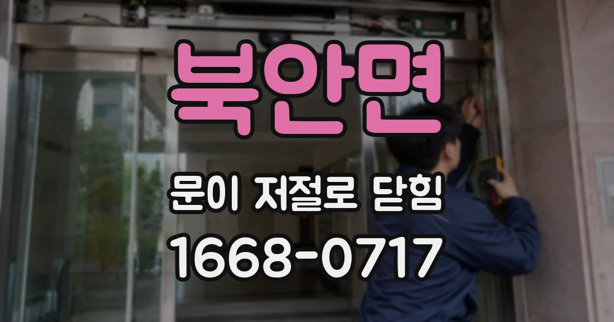 북안면 문이 저절로 닫힘