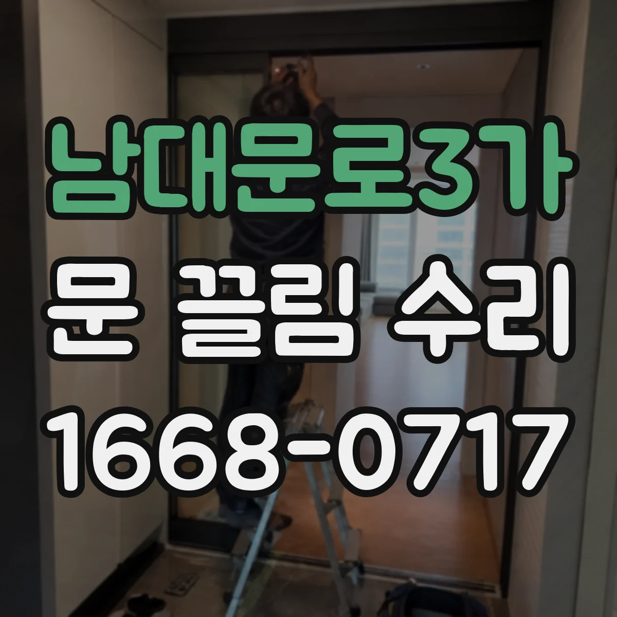 남대문로3가 문 끌림 수리 문틀 모서리 쓸림 흔적 점검 가이드