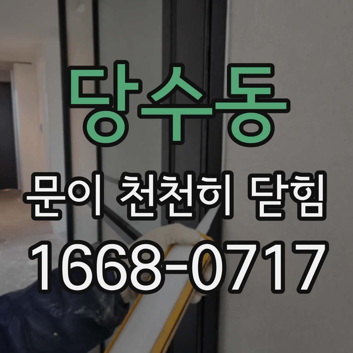 당수동 문이 천천히 닫힘