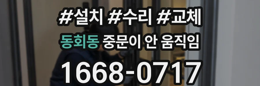 동회동 중문이 안 움직임