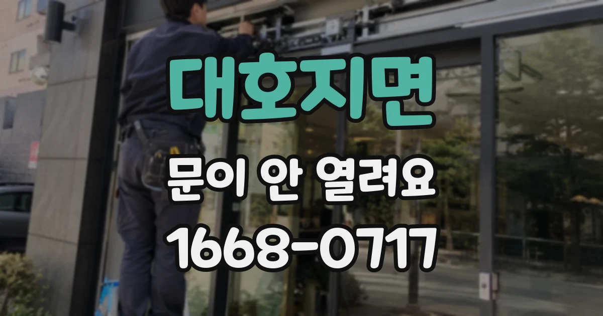 대호지면 문이 안 열려요