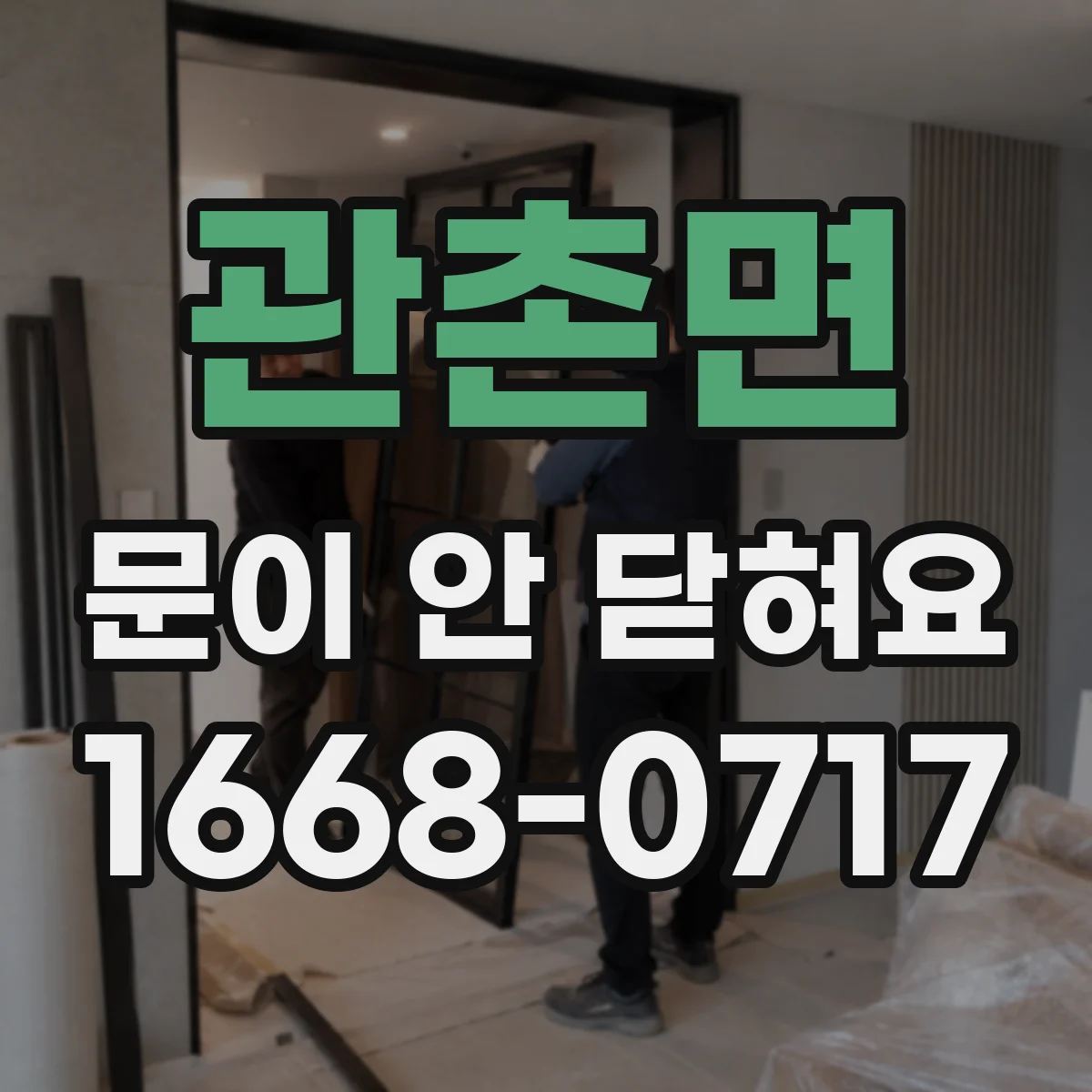 관촌면 문이 안 닫혀요
