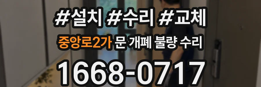 중앙로2가 문 개폐 불량 수리