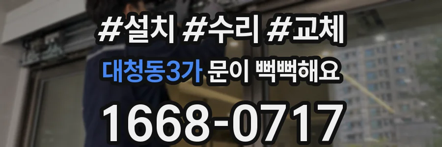 대청동3가 문이 뻑뻑해요