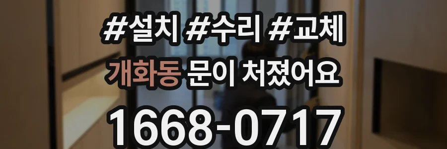개화동 문이 처졌어요