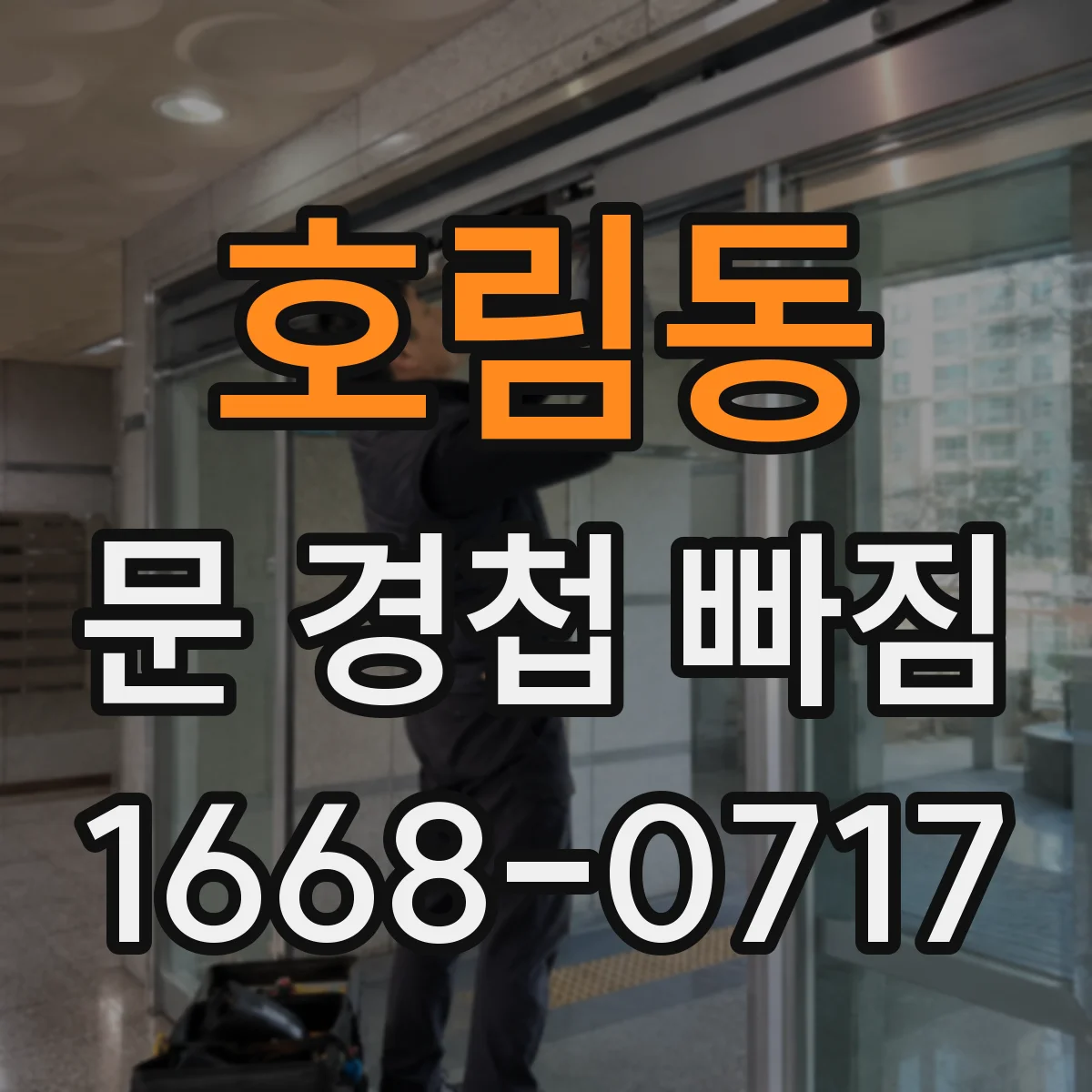 호림동 문 경첩 빠짐