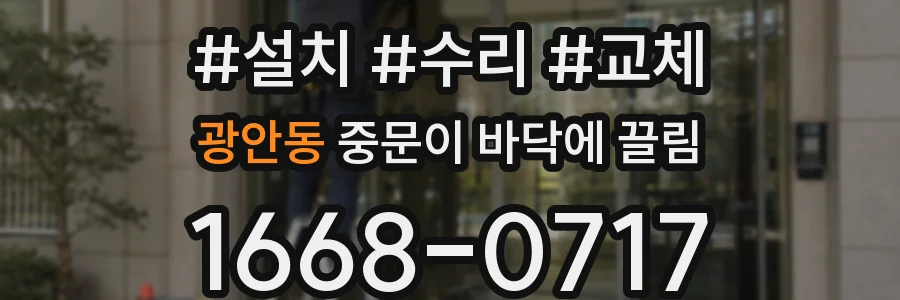 광안동 중문이 바닥에 끌림